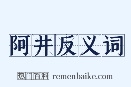 阿井反义词是什么意思的图片